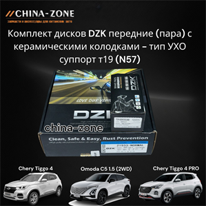 {{productViewItem.photos[photoViewList.activeNavIndex].Alt || productViewItem.photos[photoViewList.activeNavIndex].Description || 'Комплект дисков DZK передние (пара) с керамическими колодками - тип УХО суппорт т19 (N57)'}}
